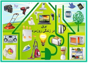 کاربرد برق در خانه ها