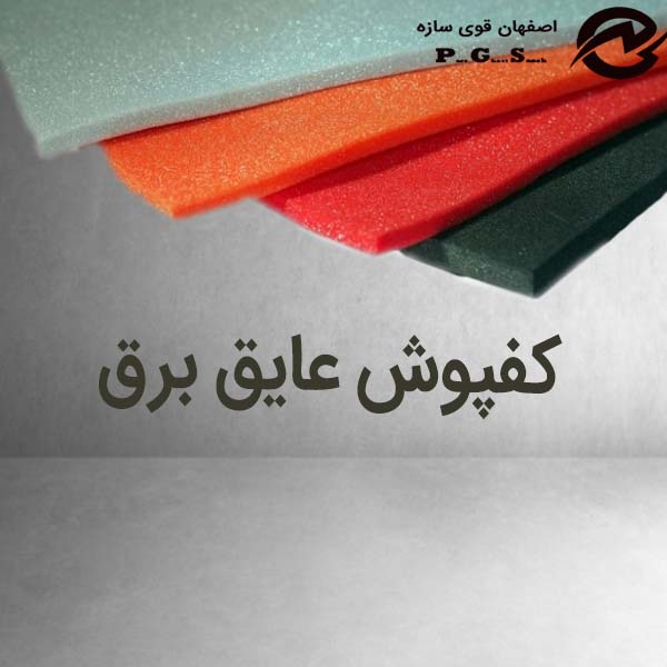 کفپوش عایق برق(فشار قوی و فشار ضعیف) + کاربرد ها | اصفهان قوی سازه